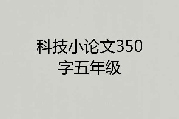 科技小论文350字五年级