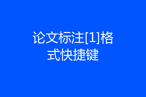 论文标注[1]格式快捷键