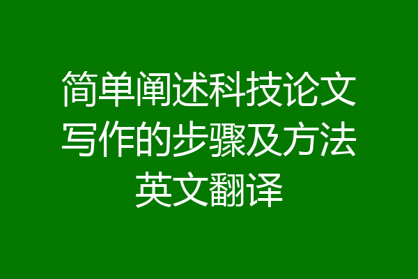 简单阐述科技论文写作的步骤及方法英文翻译