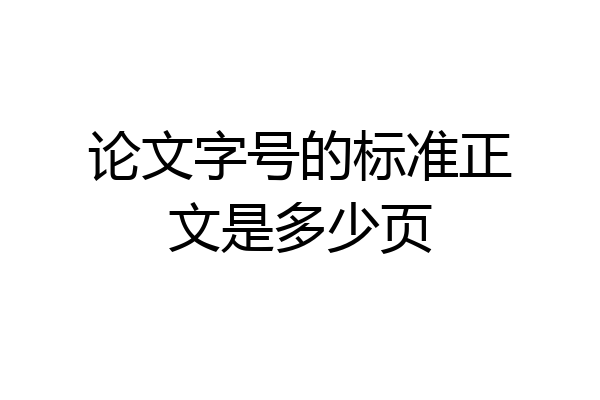 论文字号的标准正文是多少页