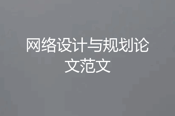 网络设计与规划论文范文
