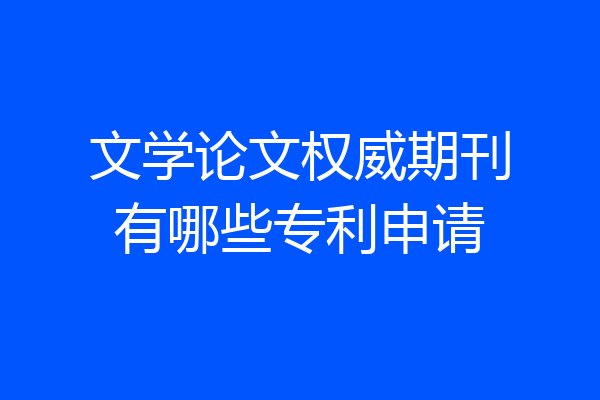 文学论文权威期刊有哪些专利申请