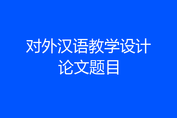 对外汉语教学设计论文题目