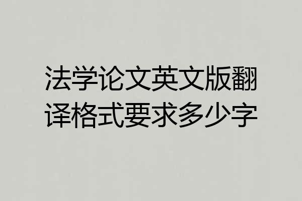 法学论文英文版翻译格式要求多少字