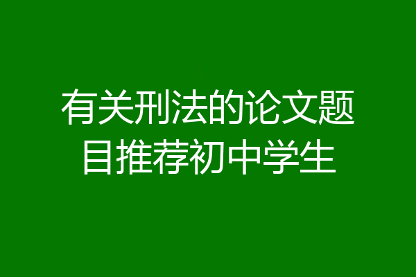 有关刑法的论文题目推荐初中学生