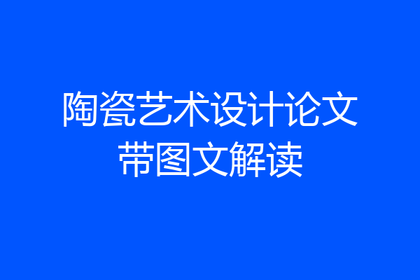 陶瓷艺术设计论文带图文解读