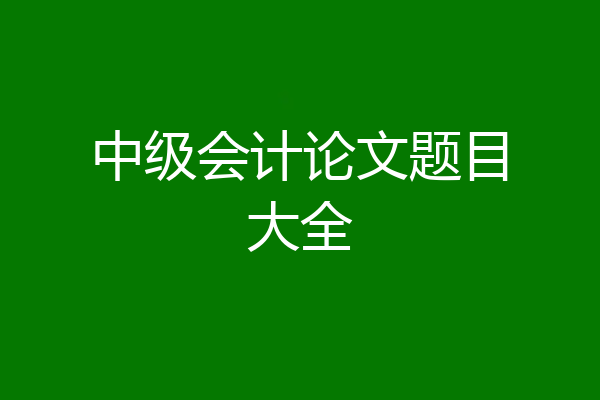 中级会计论文题目大全