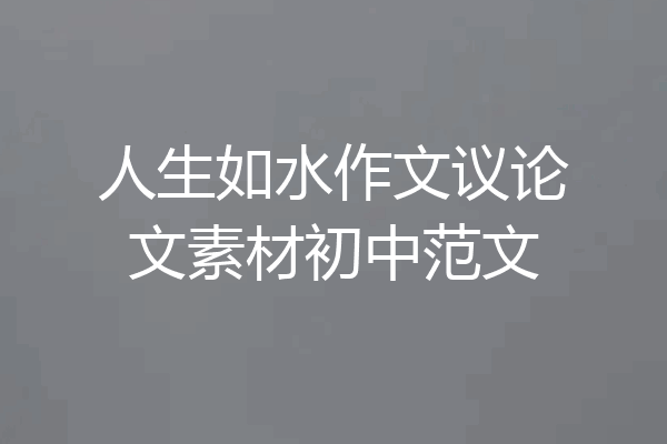 人生如水作文议论文素材初中范文