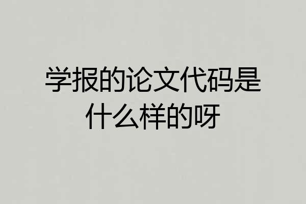 学报的论文代码是什么样的呀