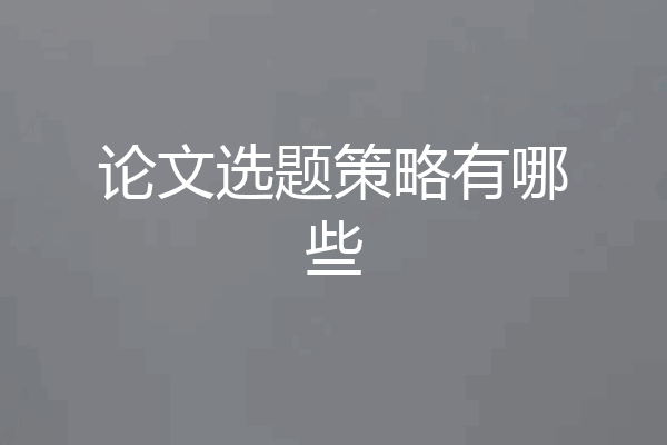 论文选题策略有哪些
