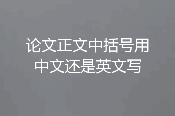 论文正文中括号用中文还是英文写