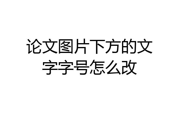 论文图片下方的文字字号怎么改