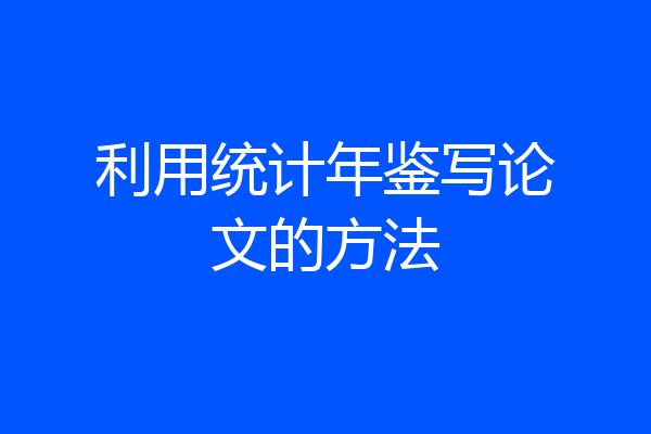 利用统计年鉴写论文的方法