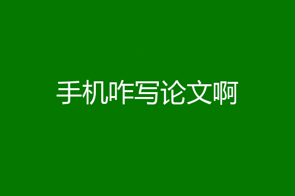 手机咋写论文啊