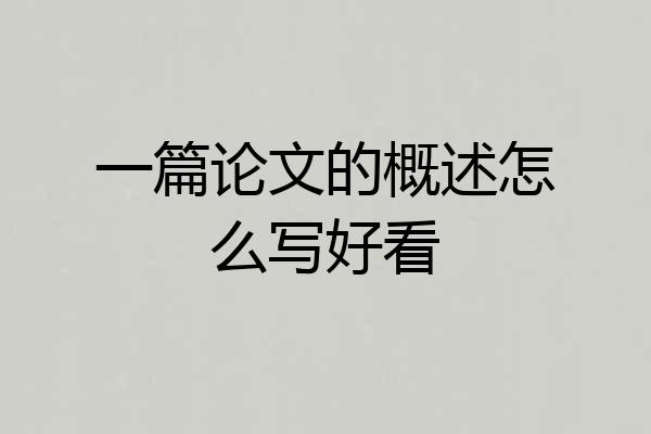 一篇论文的概述怎么写好看