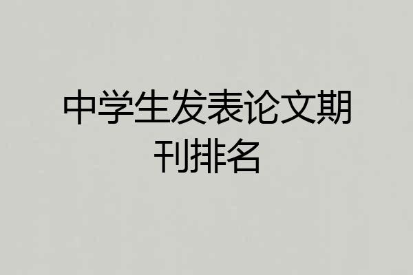 中学生发表论文期刊排名