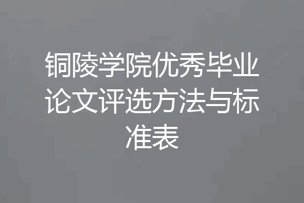 铜陵学院优秀毕业论文评选方法与标准表