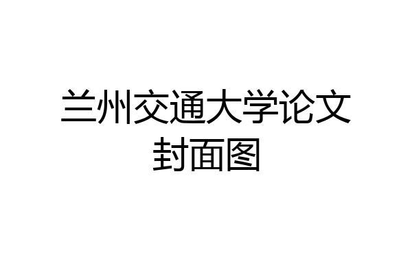 兰州交通大学论文封面图