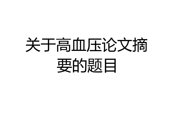 关于高血压论文摘要的题目