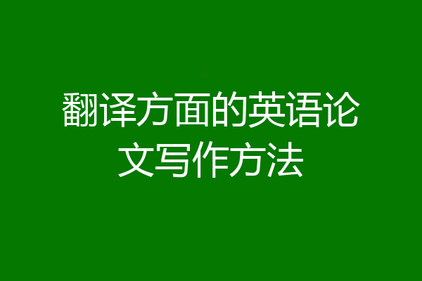 翻译方面的英语论文写作方法