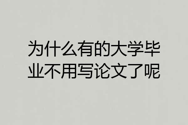 为什么有的大学毕业不用写论文了呢