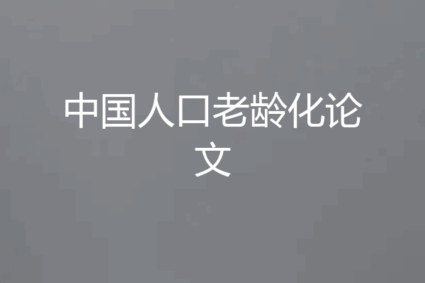 中国人口老龄化论文