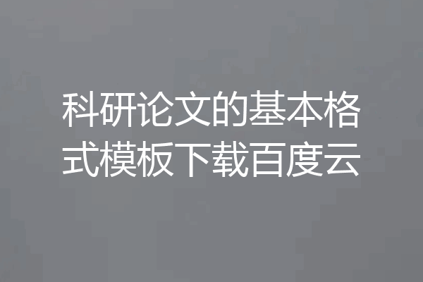 科研论文的基本格式模板下载百度云