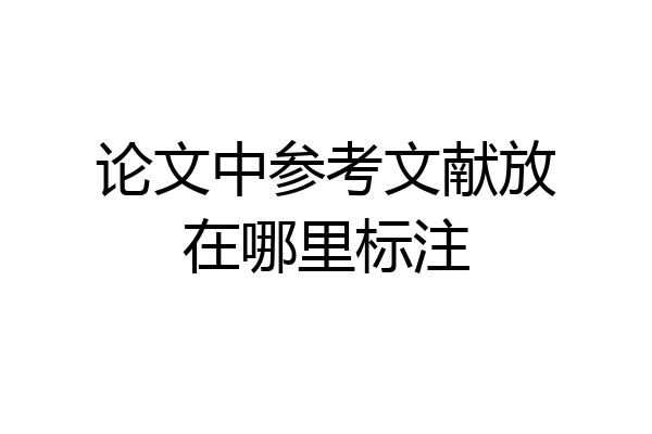 论文中参考文献放在哪里标注