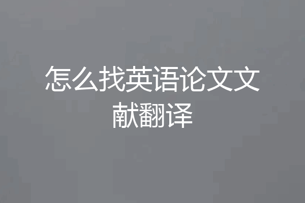 怎么找英语论文文献翻译