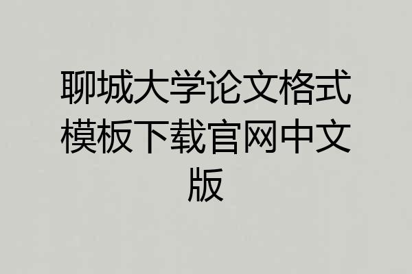 聊城大学论文格式模板下载官网中文版