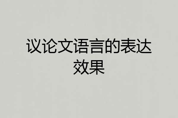 议论文语言的表达效果