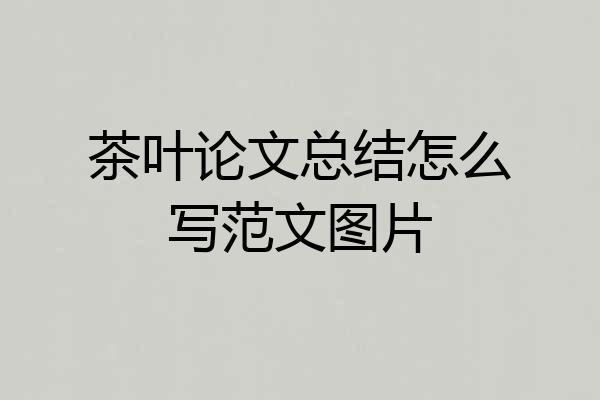 茶叶论文总结怎么写范文图片