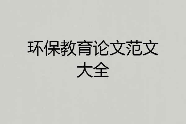 环保教育论文范文大全