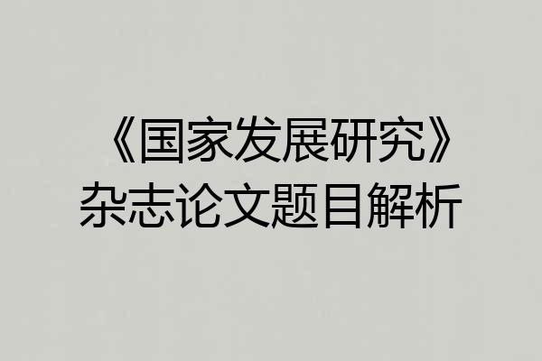 《国家发展研究》杂志论文题目解析