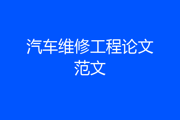 汽车维修工程论文范文