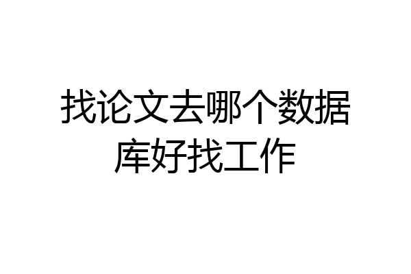 找论文去哪个数据库好找工作