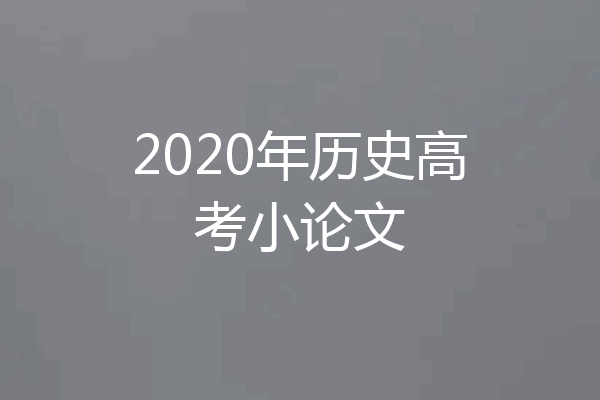 2020年历史高考小论文