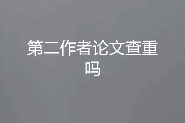 第二作者论文查重吗