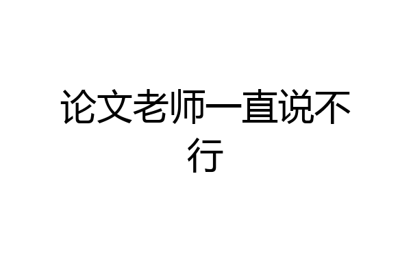 论文老师一直说不行