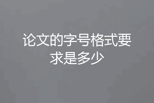 论文的字号格式要求是多少