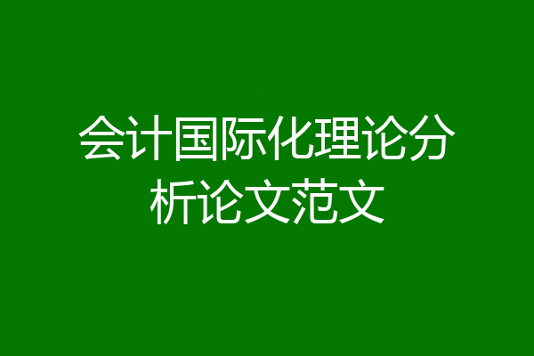 会计国际化理论分析论文范文