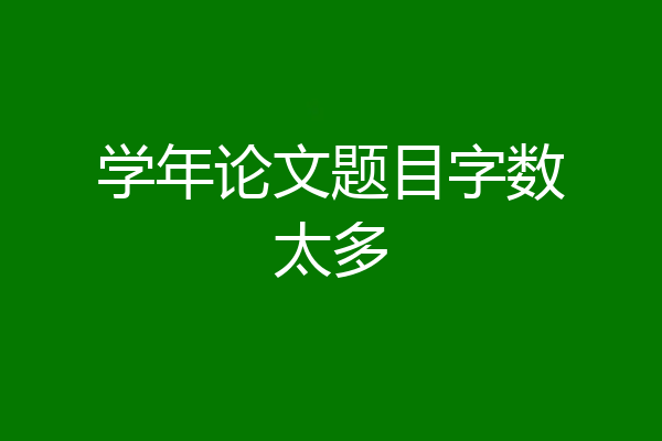 学年论文题目字数太多