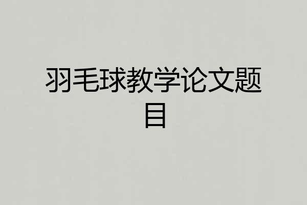 羽毛球教学论文题目