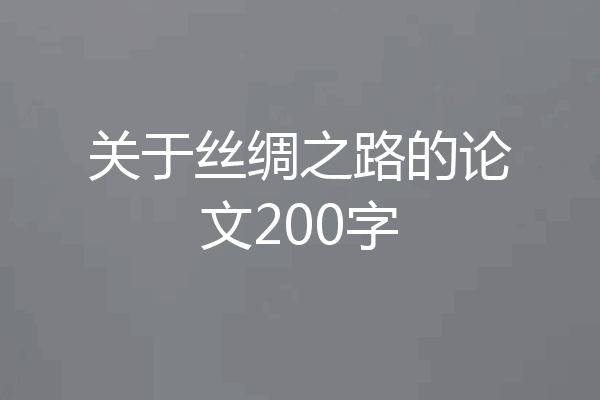 关于丝绸之路的论文200字