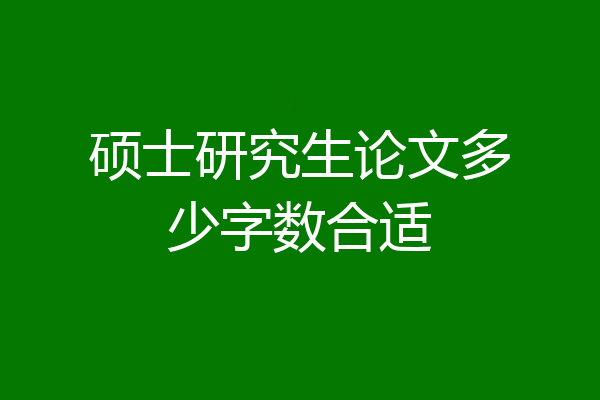 硕士研究生论文多少字数合适