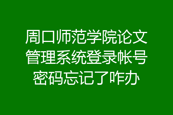周口师范学院论文管理系统登录帐号密码忘记了咋办