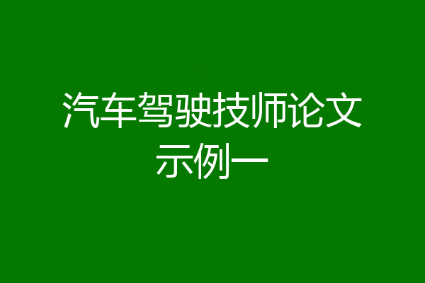 汽车驾驶技师论文示例一