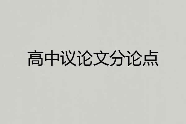 高中议论文分论点