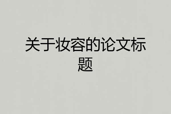 关于妆容的论文标题