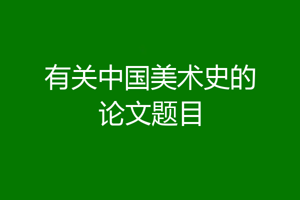 有关中国美术史的论文题目